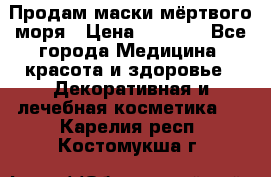 Продам маски мёртвого моря › Цена ­ 3 000 - Все города Медицина, красота и здоровье » Декоративная и лечебная косметика   . Карелия респ.,Костомукша г.